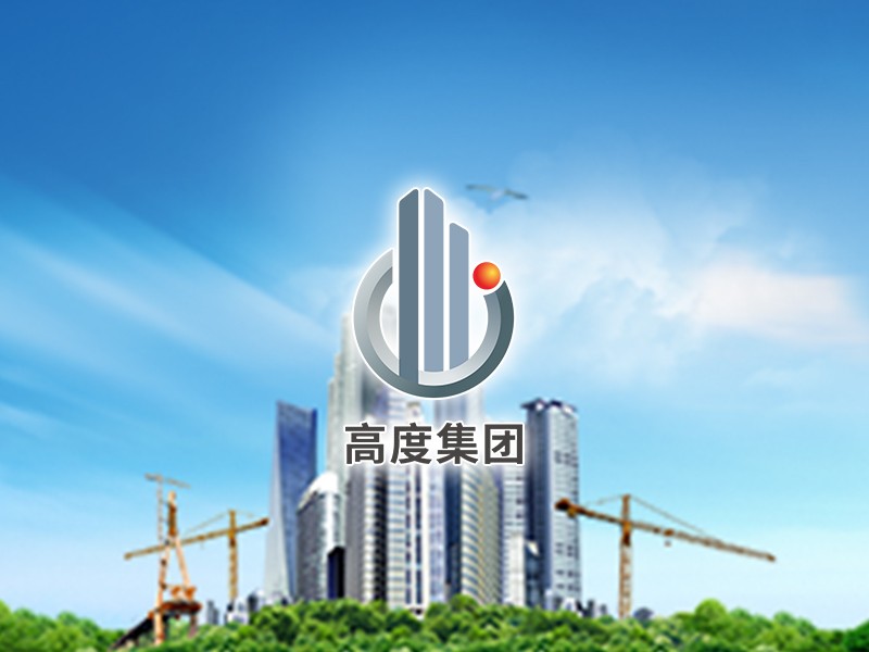 高度集团