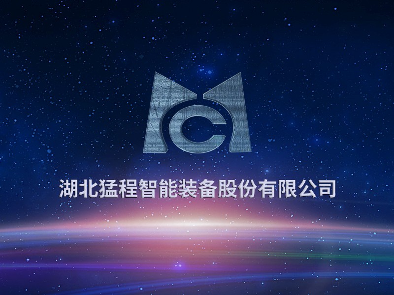 湖北猛程智能装备股份有限公司
